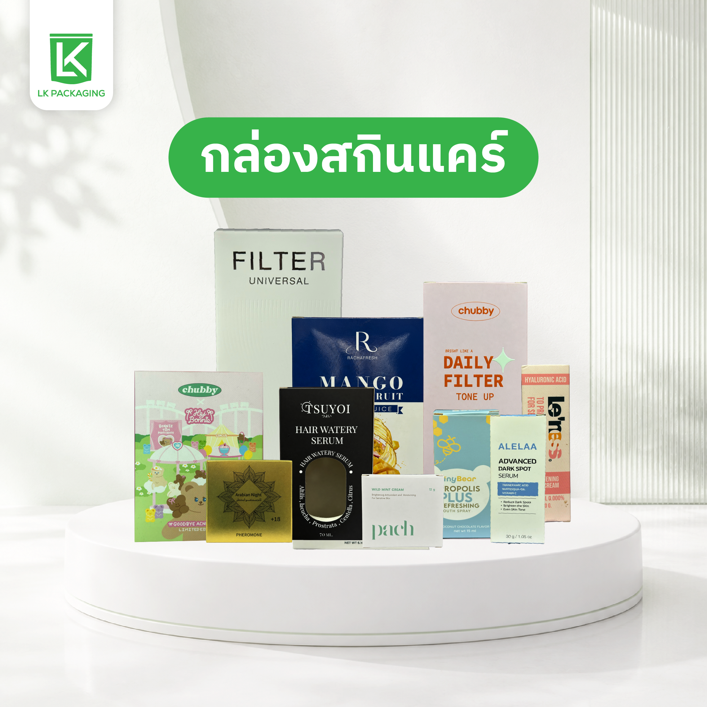 ตัวอย่างบรรจุภัณฑ์ที่ผลิตโดย Leken Packaging