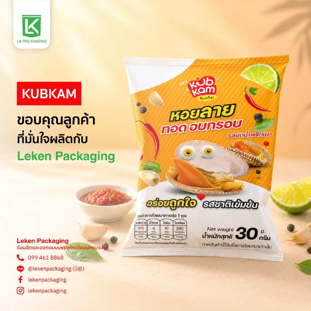 ซองหอยลายทอดกรอบ Kubkam