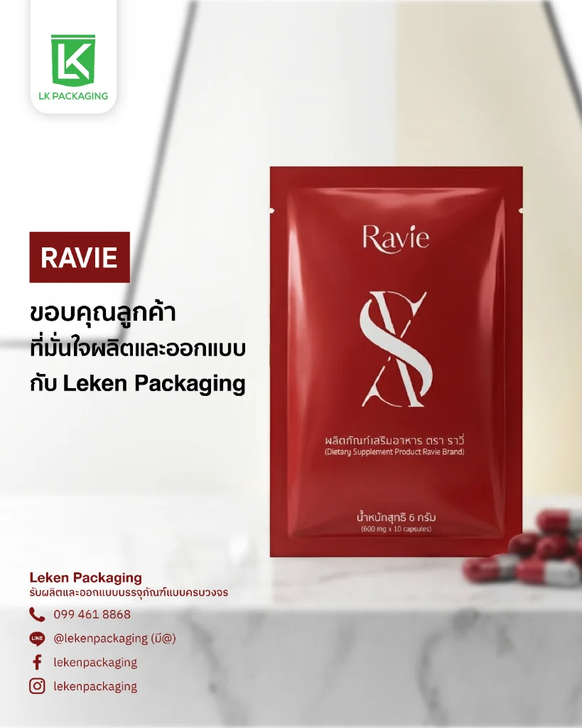 ซองอาหารเสริม Ravie