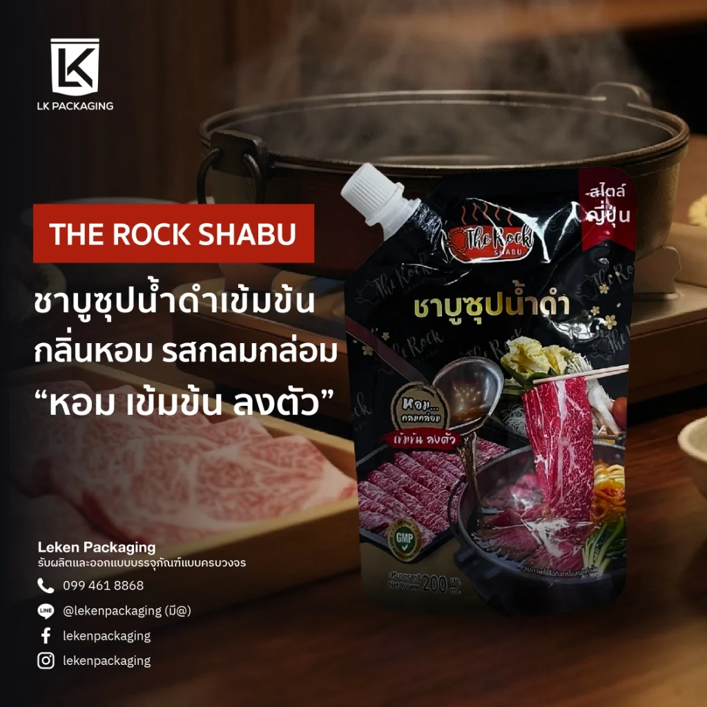 ซองน้ำซุปชาบู The Rock Shabu