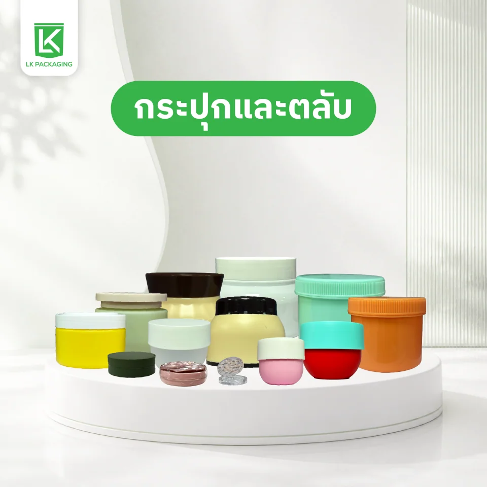 กระปุกบรรจุภัณฑ์ Leken Packaging